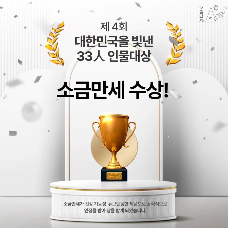 제4회 대한민국을 빛낸 33인 인물대상 소금만세 수상 안내 이미지, 금색 트로피