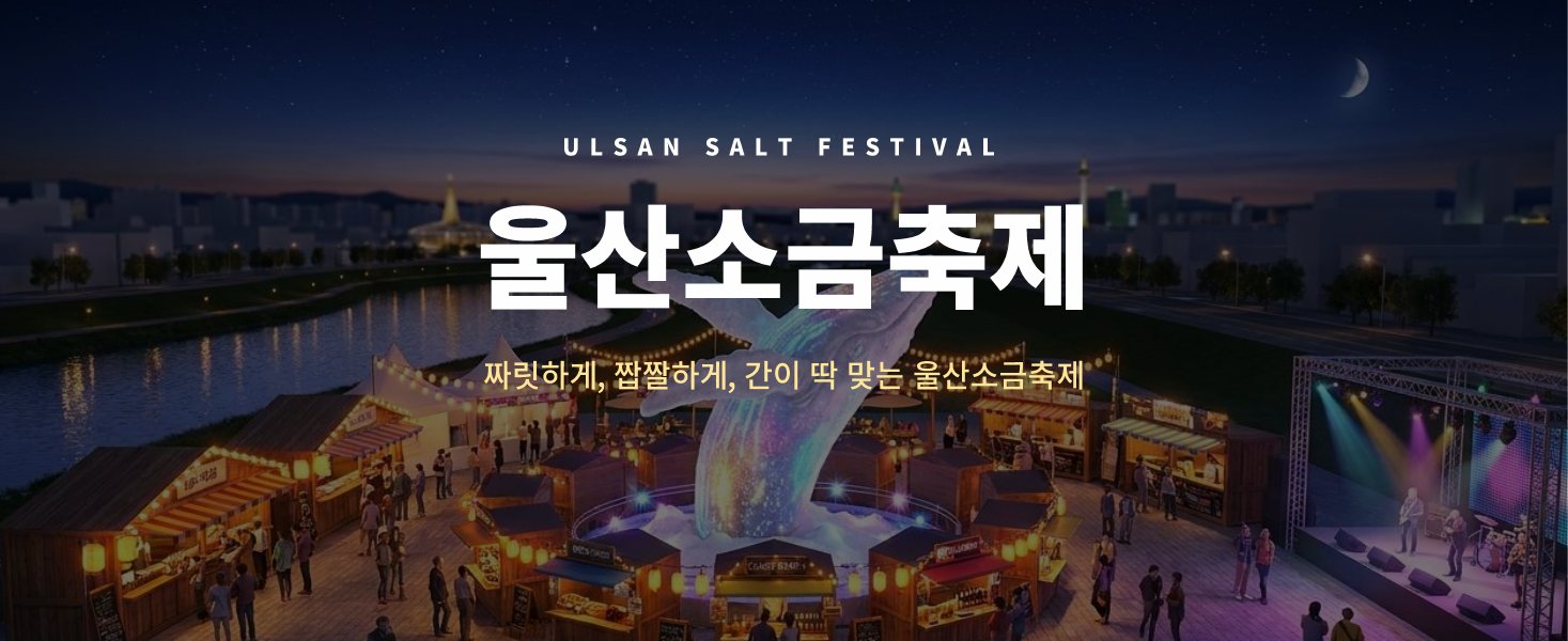 밤의 태화강변 고래 소금조각과 무대, 울산소금축제 키 비주얼