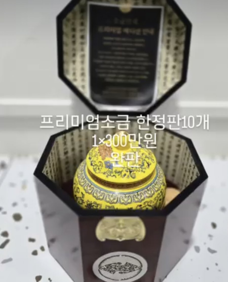팔각 목함 안에 담긴 황색 문양 도자기 단지, 소금만세 프리미엄 한정판